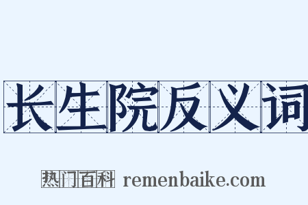 长生院反义词是什么意思的图片